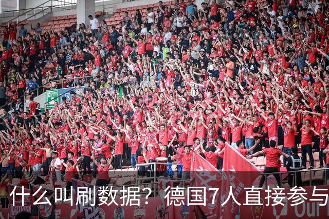 什么叫刷数据？德国7人直接参与进球 多人多次共酿惨案