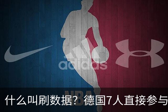 什么叫刷数据？德国7人直接参与进球 多人多次共酿惨案