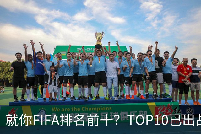 就你FIFA排名前十？TOP10已出战6队 仅德国拿到胜利