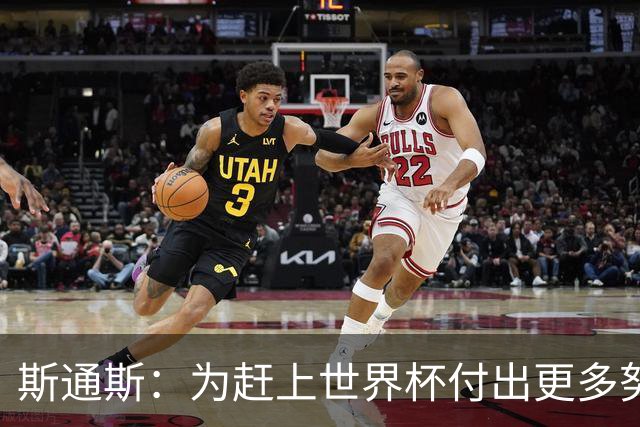 斯通斯：为赶上世界杯付出更多努力 相信我们会赢而非“希望”